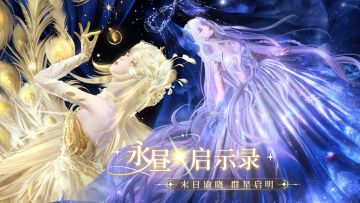 【六周年全新套装概念短片】永昼启示录 | 8月2日更新