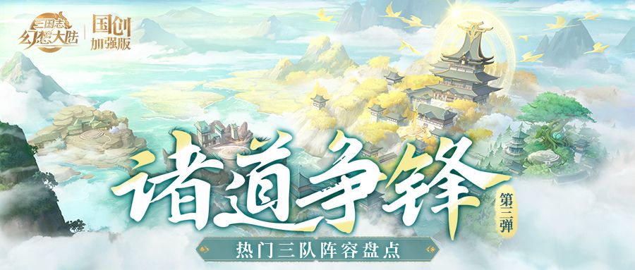 诸道争锋S3热门三队阵容盘点！一图轻松学习大佬阵容截图