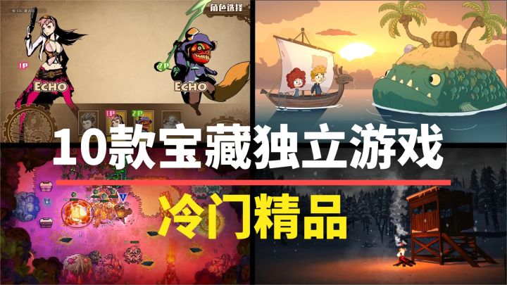 【游戏推荐】10款冷门精品独立游戏!质量靠谱,放心收藏!截图