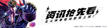 彩虹路透社 | 联动内容前瞻：北斗神拳联动金卡&蓝卡全效果解禁！