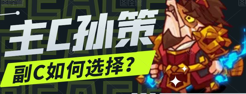 【咸鱼之王】主C孙策副C如何选择？截图