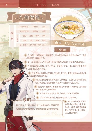 维斯塔厨艺培训班：黎昭•八仙馄饨