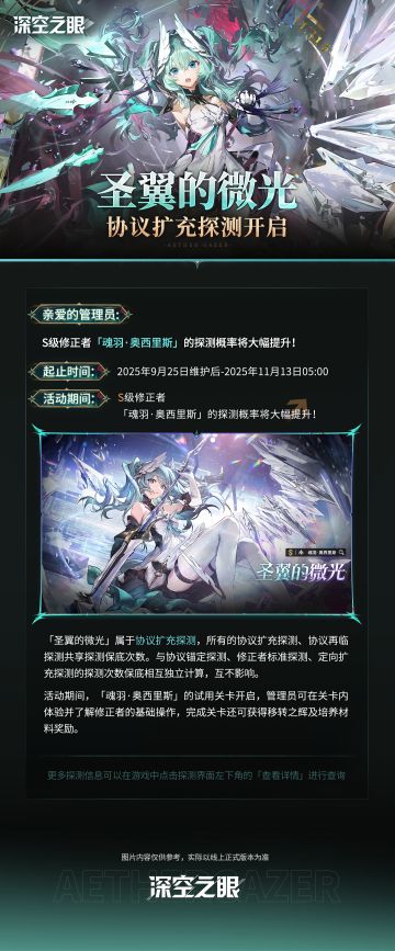 「圣翼的微光」协议扩充探测开启