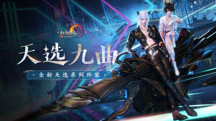 做机车套的王者,剑网3天选计划系列外装“天选九曲”登场!截图