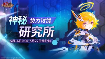 《坎公骑冠剑》【神秘研究所】公会活动即将开启