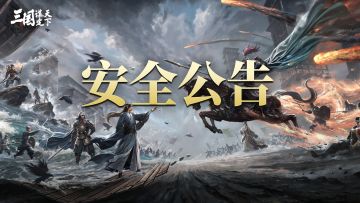 安全公告：严厉打击第三方充值行为和违规账号公示