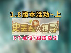 【无限暖暖】史丢丢大搜寻第四期活动攻略！1.8版本跟跑指引上