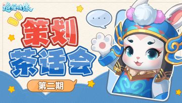 【策划茶话会】第二期，与你共话逍遥