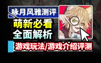 【咏月风雅】入坑必看攻略:国风二次元平面塔防时间轮回剧情手游