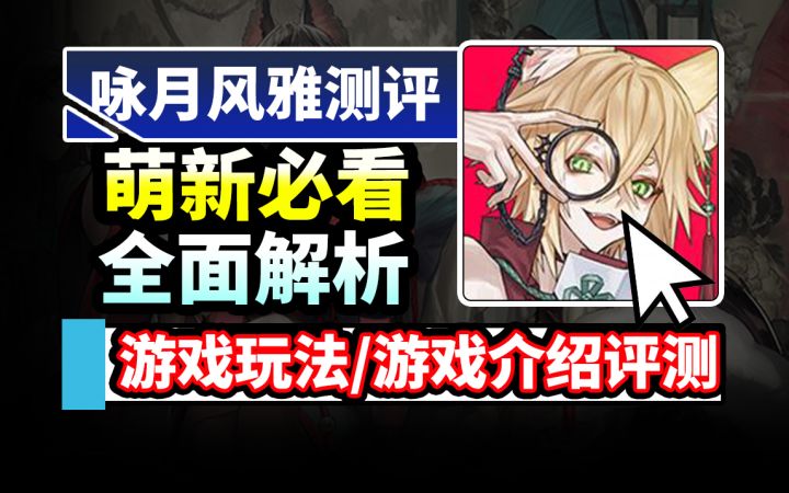 【咏月风雅】入坑必看攻略:国风二次元平面塔防时间轮回剧情手游截图