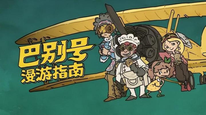 【steam移植手游推荐】巴别号漫游指南截图
