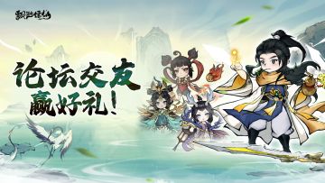 福利活动 | 论坛交友，豪华礼包拿不停！