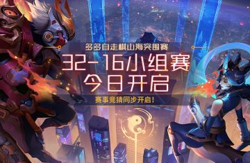多多自走棋山海突围赛 32-16小组赛今日开启！