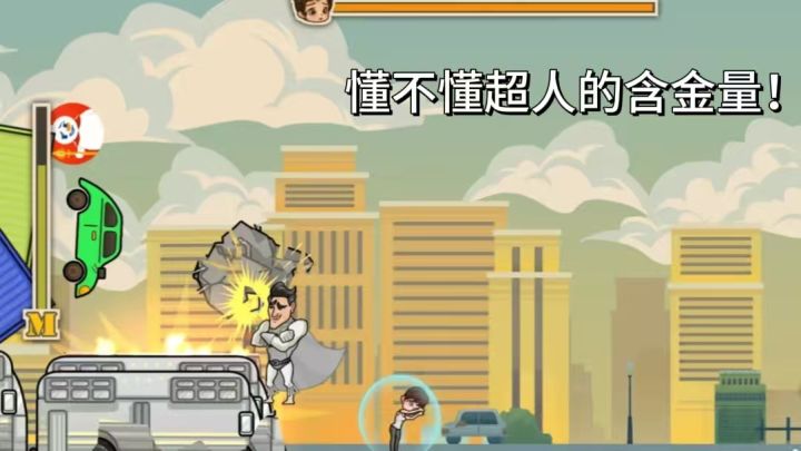 将成都超人整活出来,保护市民打飞反派!截图