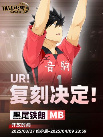 UR！复刻决定！｜「黑尾铁朗（MB）」