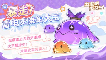 活动「暴走！雷电史莱姆大王」来袭！
