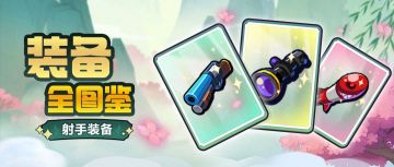 【小鸡舰队出击】装备全图鉴之射手装备