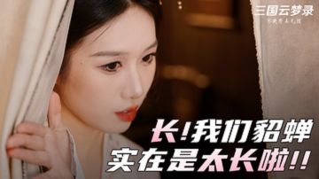 长！我们貂蝉实在是太长啦！！