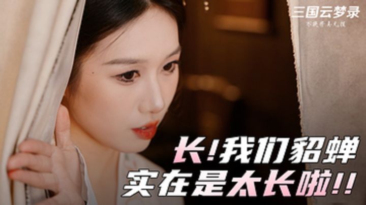 长！我们貂蝉实在是太长啦！！截图
