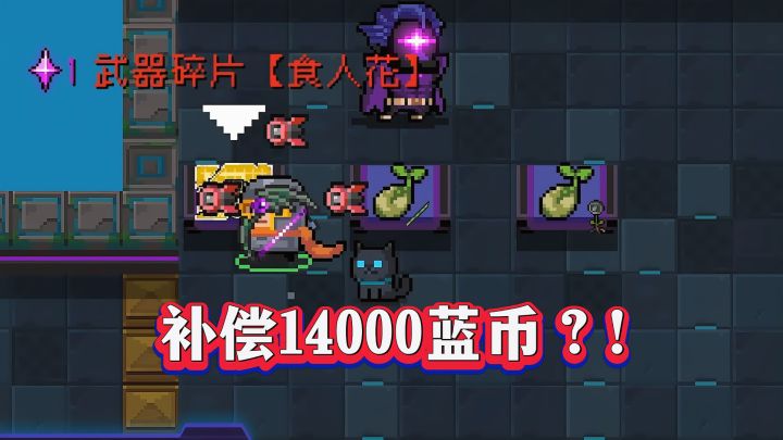 元气骑士:新版本补偿14000蓝币?新皮肤+新武器+新活动大揭秘!截图