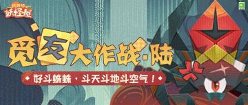 觅友大作战 | 一起迎接好斗蜘蛛君和欧气吧！