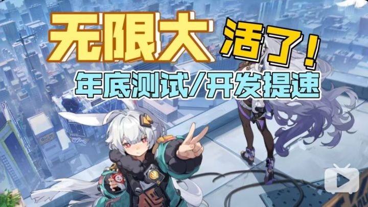 活了!《代号:无限大》年底将开测!开发进度或将提速截图