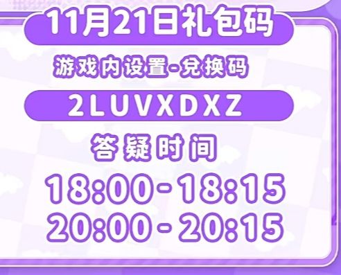 11.21兑换码截图
