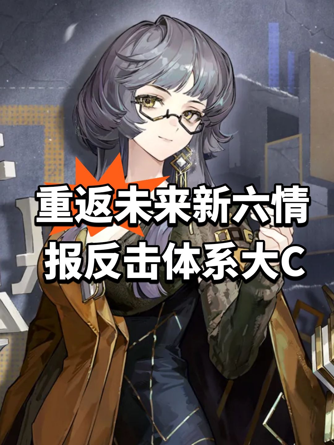 重返未来新六情报!反击体系大C 1