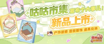 咕咕市集上新｜户外装修？居民服饰？全部拿来吧你！