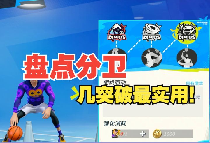 【全明星街球派对】盘点分卫球员几突破最有用!截图