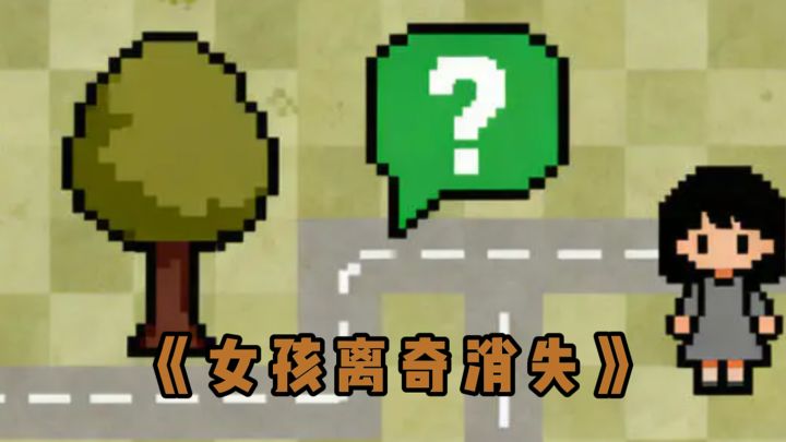 女孩离奇消失...这背后究竟是...截图