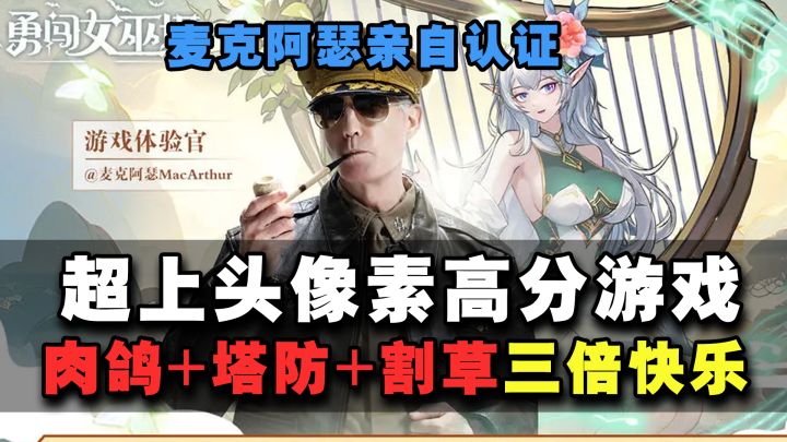 【解压上头】麦克阿瑟亲自认证,像素肉鸽塔防高分游戏!冲!!截图
