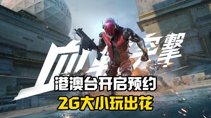 网易开发的《血战》要上线港澳台了!海外评分巨高的FPS游戏!截图