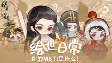 【绘世日常】你的MBTI是什么！