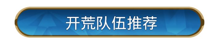 攻略分享丨无限纪元「星烬盟誓」开荒流程截图