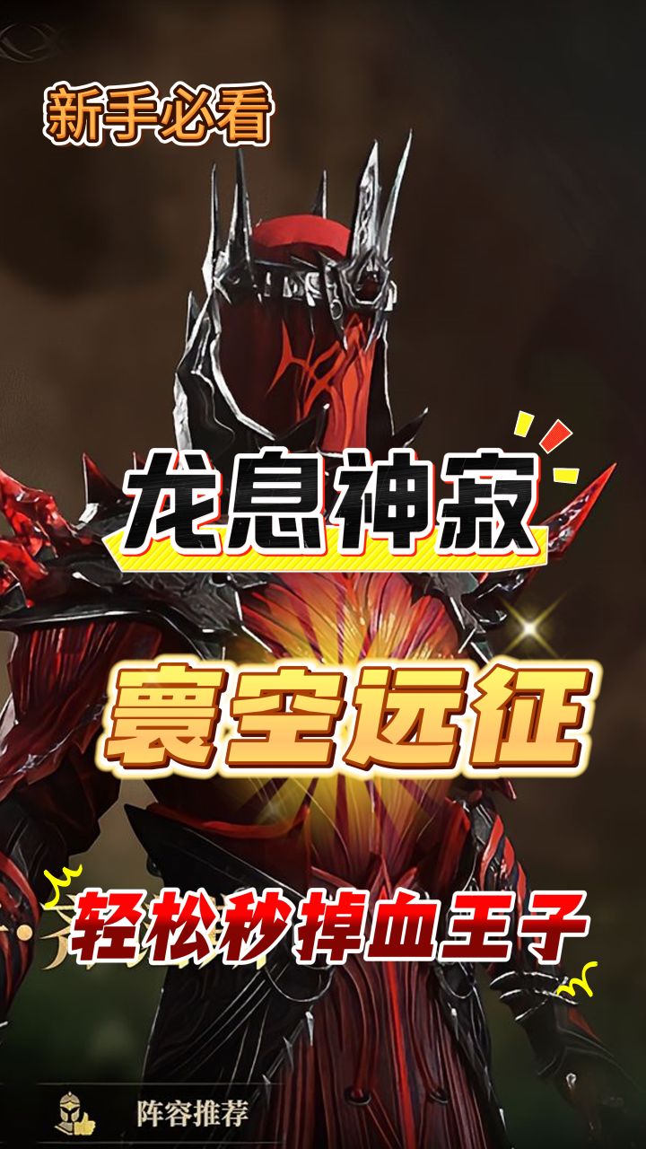 龙息神寂寰空远征:速推血王子阵容攻略!截图