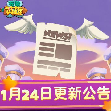 《无尽英雄》2026年1月24号更新（需要卸载重新下载最新安装包）