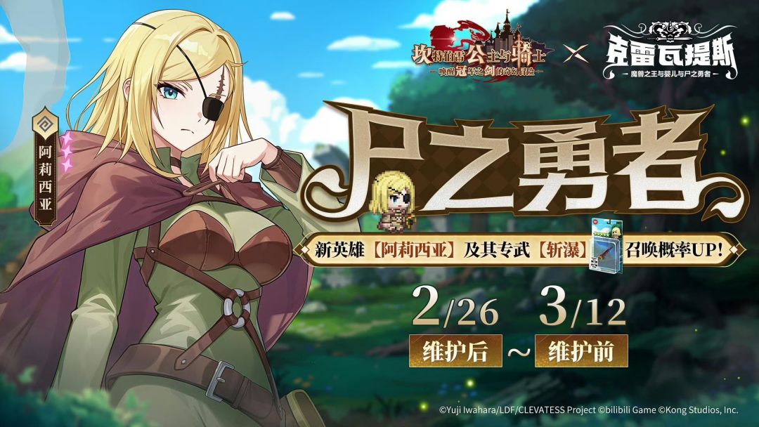 坎公联动克蕾瓦提斯 阿莉西亚登场截图