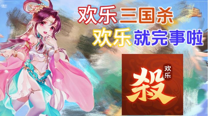 《欢乐三国杀》——欢乐就完事了 新版本来袭,一起优诺杀吧截图
