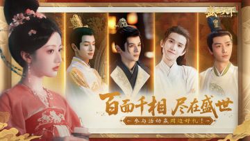 【有奖活动】君子风华，结于盛世！参与活动赢周边好礼！