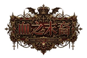 游戏自荐|《血之末裔》——暗黑吸血鬼风肉鸽游戏，玩起来很爽快