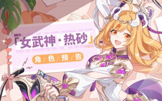 《崩坏3》全新SP角色苏莎娜「女武神·热砂」预告（附周礼包）