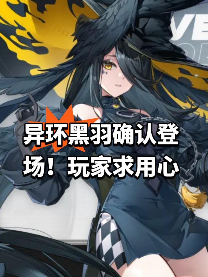 异环黑羽确认登场！玩家求用心截图