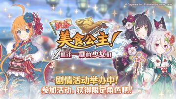 剧情活动「新春美食公主！孤注一掷的少女们」正式开启！