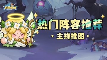 大神攻略 | 热门阵容解析！助你组建强势队