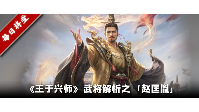 《王于兴师》武将解析之赵匡胤：开荒和副本的输出首选截图