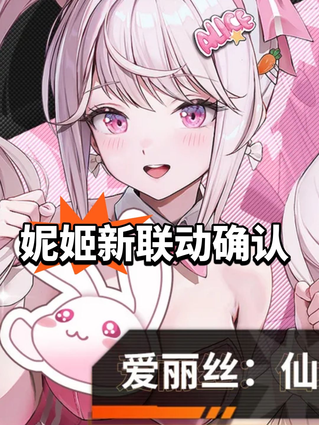 妮姬新联动确认!这次不跳过 1