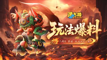 《造梦西游6》「赴梦测试」玩法爆料 | 梦墟玩法优化一览