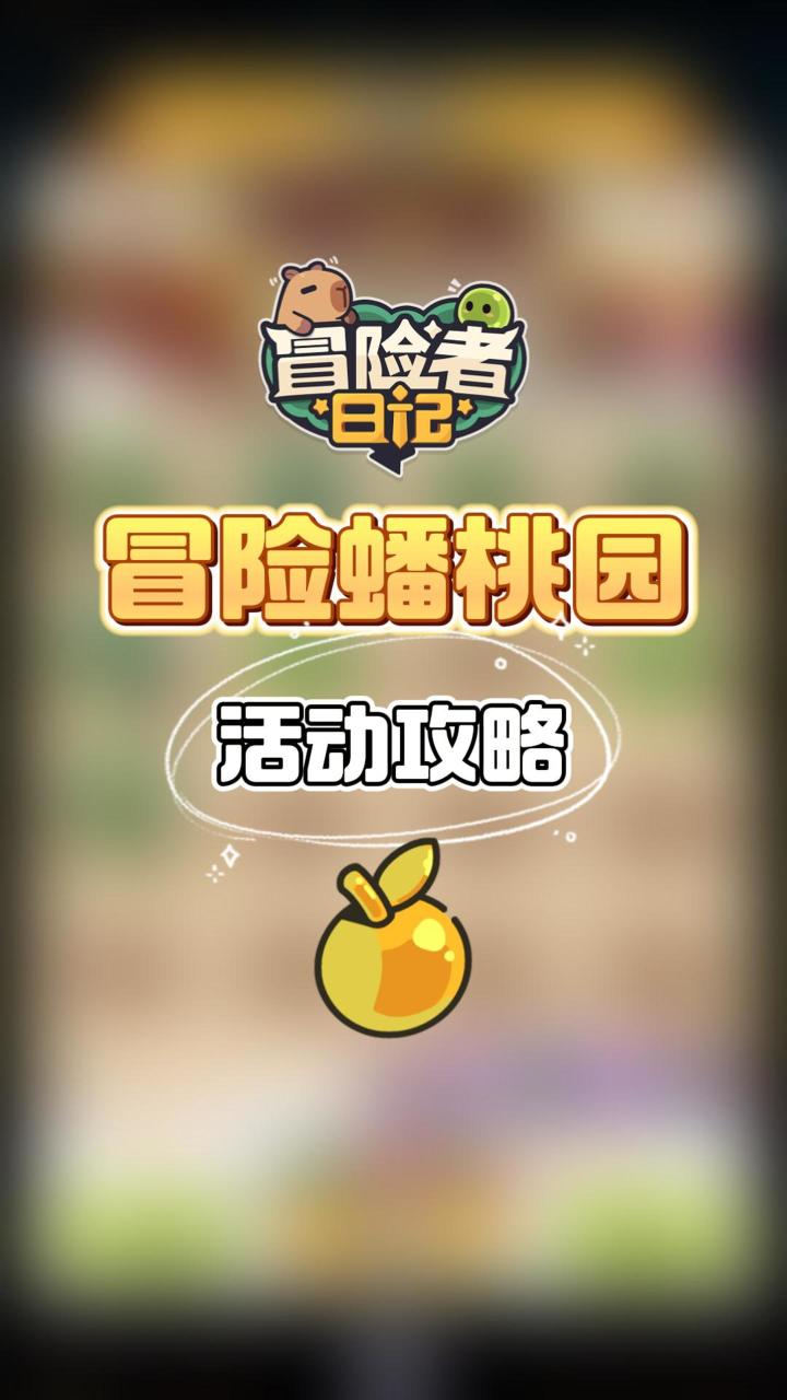 冒险者日记蟠桃园活动攻略截图