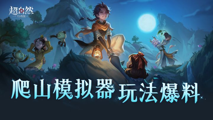 超自然新魔性玩法曝光,爬山最新爆料截图